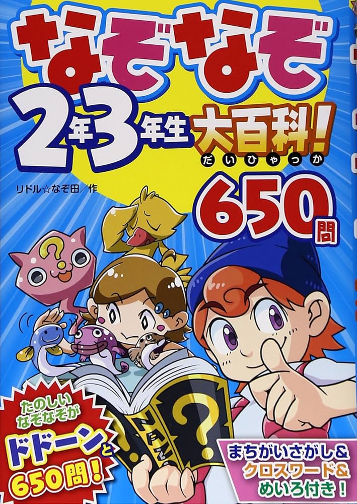 なぞなぞ2年3年生大百科！650問 | リドル☆なぞ田 |本 | 通販 | Amazon